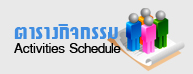 ตารางกิจกรรม